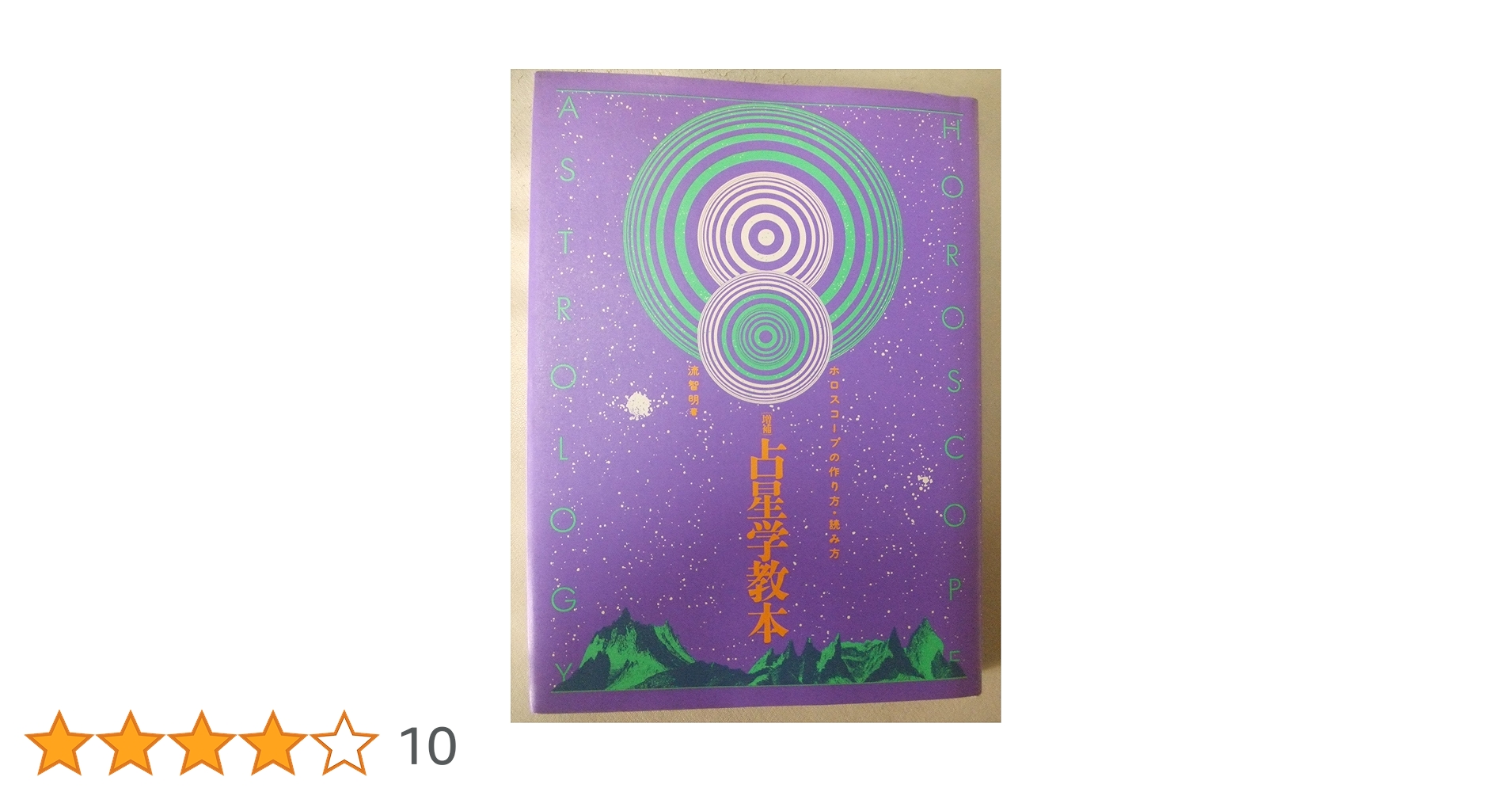 占星学教本 増補: ホロスコープの作り方・読み方 | 流 智明 |本